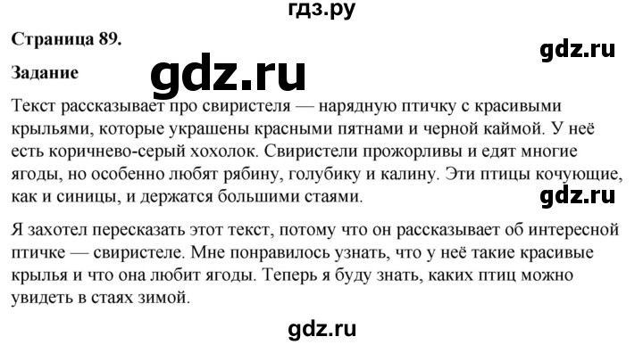 ГДЗ по окружающему миру 3 класс  Виноградова   часть 1. страница - 89, Решебник 2024