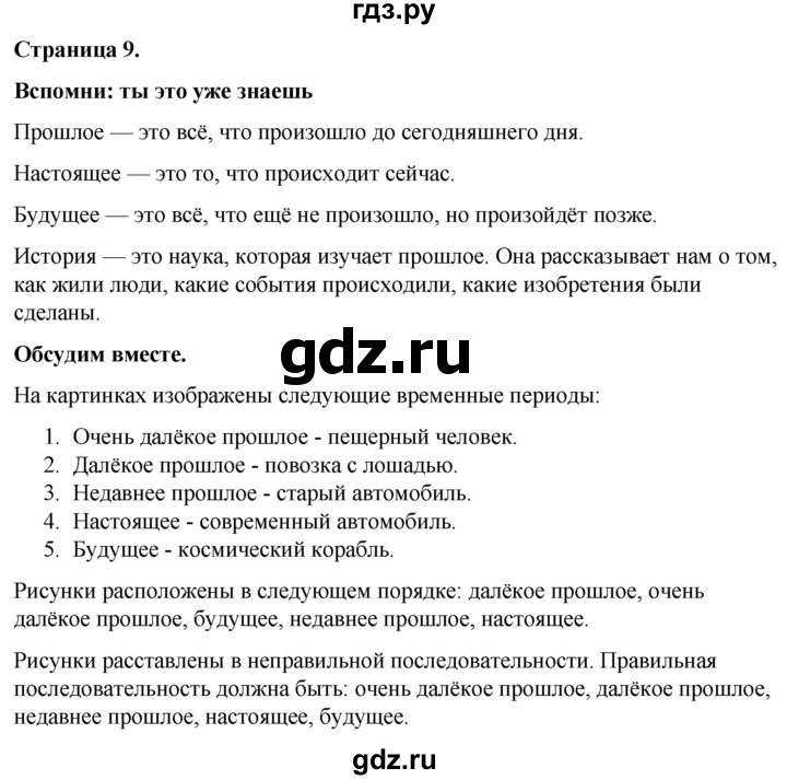 ГДЗ по окружающему миру 3 класс  Виноградова   часть 1. страница - 9, Решебник 2024