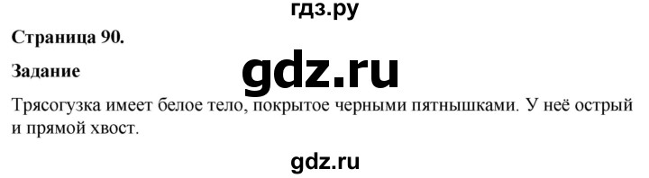 ГДЗ по окружающему миру 3 класс  Виноградова   часть 1. страница - 90, Решебник 2024