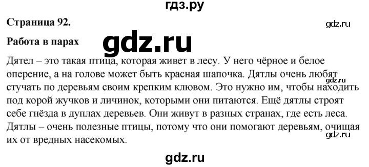 ГДЗ по окружающему миру 3 класс  Виноградова   часть 1. страница - 92, Решебник 2024