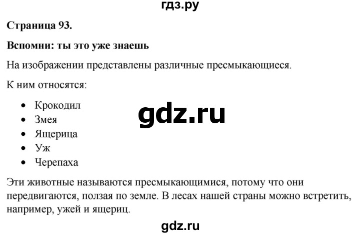 ГДЗ по окружающему миру 3 класс  Виноградова   часть 1. страница - 93, Решебник 2024
