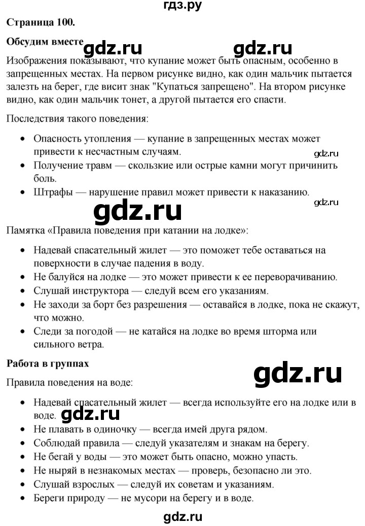 ГДЗ по окружающему миру 3 класс  Виноградова   часть 2. страница - 100, Решебник 2024