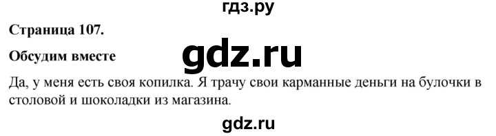 ГДЗ по окружающему миру 3 класс  Виноградова   часть 2. страница - 107, Решебник 2024
