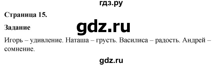 ГДЗ по окружающему миру 3 класс  Виноградова   часть 2. страница - 15, Решебник 2024