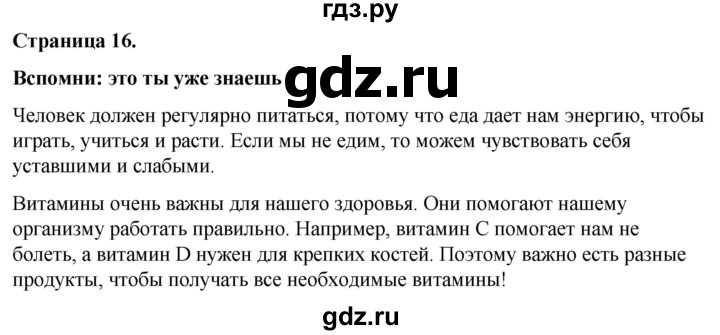 ГДЗ по окружающему миру 3 класс  Виноградова   часть 2. страница - 16, Решебник 2024