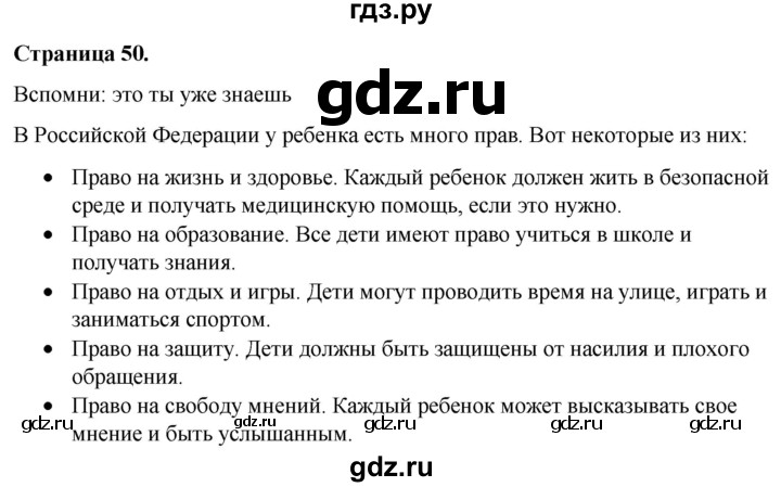 ГДЗ по окружающему миру 3 класс  Виноградова   часть 2. страница - 50, Решебник 2024