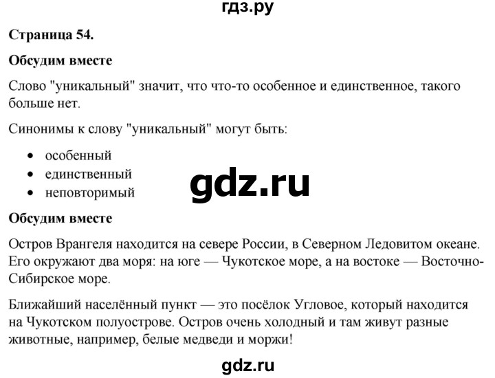 ГДЗ по окружающему миру 3 класс  Виноградова   часть 2. страница - 54, Решебник 2024