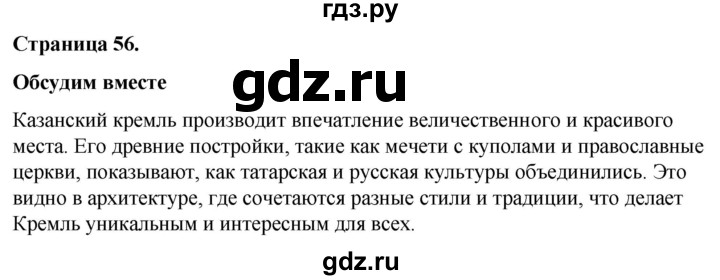 ГДЗ по окружающему миру 3 класс  Виноградова   часть 2. страница - 56, Решебник 2024