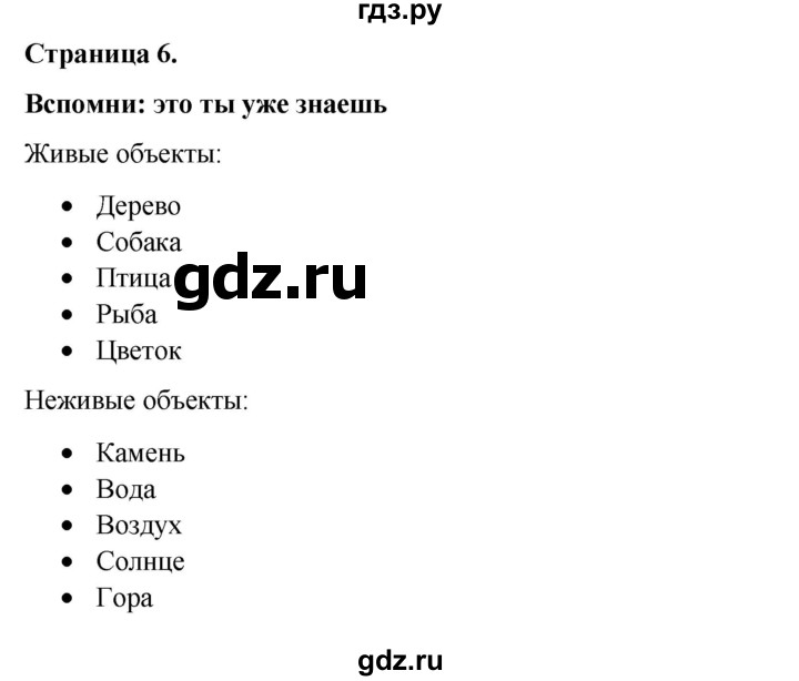 ГДЗ по окружающему миру 3 класс  Виноградова   часть 2. страница - 6, Решебник 2024