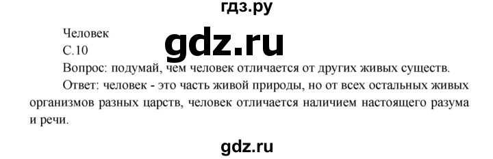 ГДЗ по окружающему миру 3 класс  Плешаков   часть 1. страница - 10, Решебник №1 к учебнику 2014