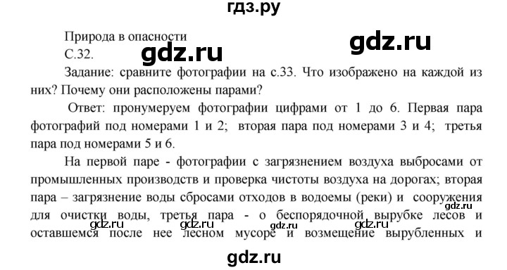 ГДЗ по окружающему миру 3 класс  Плешаков   часть 1. страница - 32, Решебник №1 к учебнику 2014