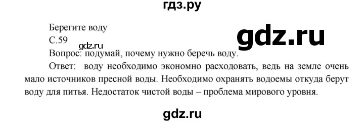 ГДЗ по окружающему миру 3 класс  Плешаков   часть 1. страница - 59, Решебник №1 к учебнику 2014