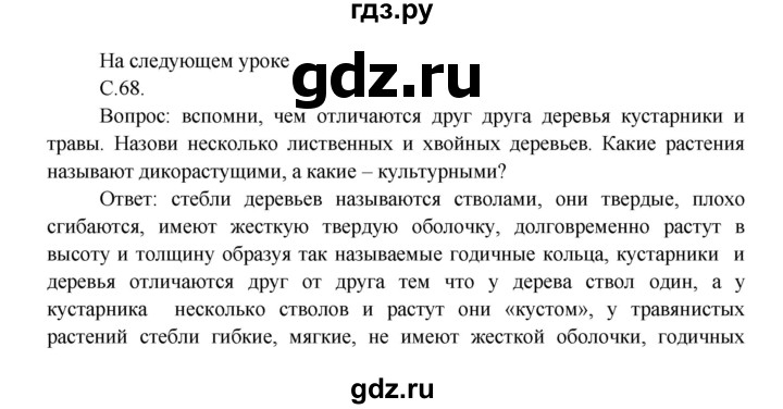 ГДЗ по окружающему миру 3 класс  Плешаков   часть 1. страница - 68, Решебник №1 к учебнику 2014