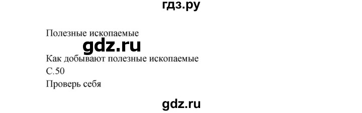 ГДЗ по окружающему миру 3 класс  Плешаков   часть 2. страница - 50, Решебник №1 к учебнику 2014