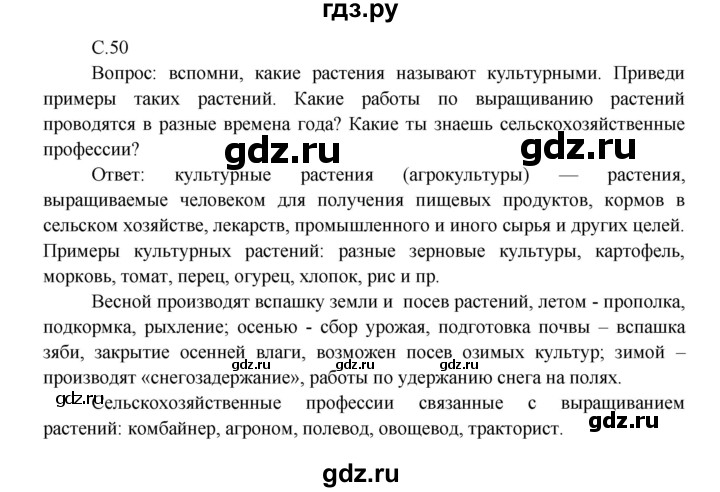 ГДЗ по окружающему миру 3 класс  Плешаков   часть 2. страница - 50, Решебник №1 к учебнику 2014