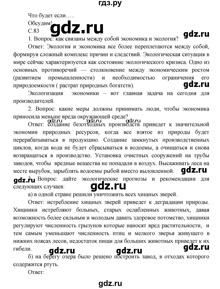ГДЗ по окружающему миру 3 класс  Плешаков   часть 2. страница - 83, Решебник №1 к учебнику 2014