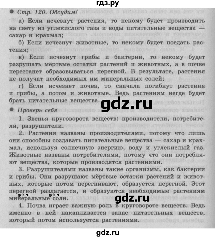 ГДЗ по окружающему миру 3 класс  Плешаков   часть 1. страница - 120, Решебник №2 к учебнику 2014