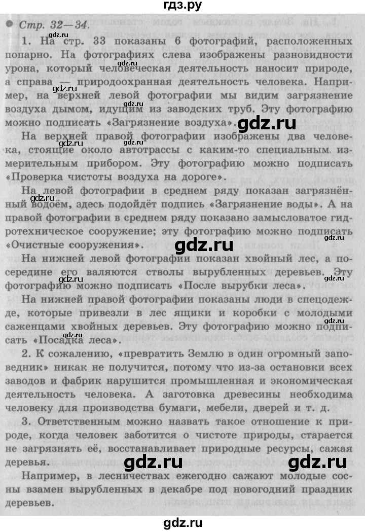 ГДЗ по окружающему миру 3 класс  Плешаков   часть 1. страница - 32, Решебник №2 к учебнику 2014