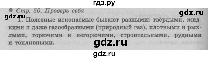 ГДЗ по окружающему миру 3 класс  Плешаков   часть 2. страница - 50, Решебник №2 к учебнику 2014