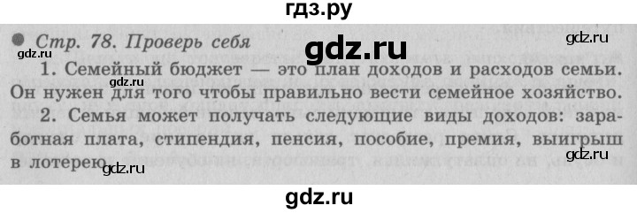 ГДЗ по окружающему миру 3 класс  Плешаков   часть 2. страница - 78, Решебник №2 к учебнику 2014