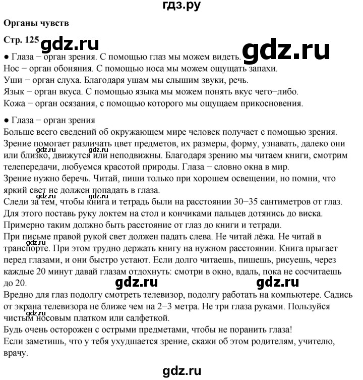 ГДЗ по окружающему миру 3 класс  Плешаков   часть 1. страница - 125, Решебник к учебнику 2023