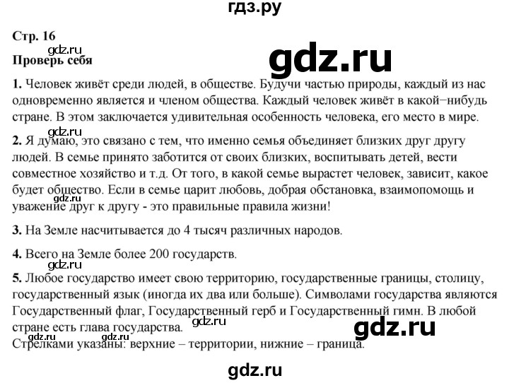 ГДЗ по окружающему миру 3 класс  Плешаков   часть 1. страница - 16, Решебник к учебнику 2023