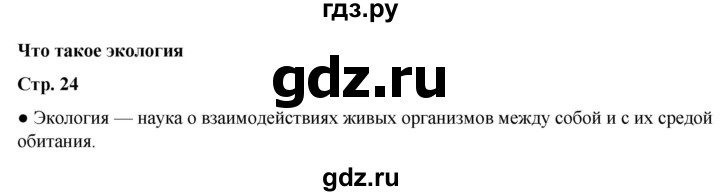 ГДЗ по окружающему миру 3 класс  Плешаков   часть 1. страница - 24, Решебник к учебнику 2023