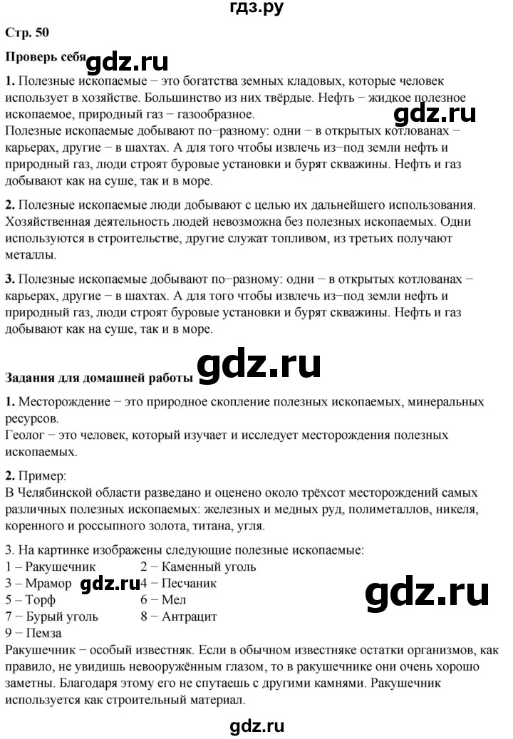 ГДЗ по окружающему миру 3 класс  Плешаков   часть 2. страница - 50, Решебник к учебнику 2023