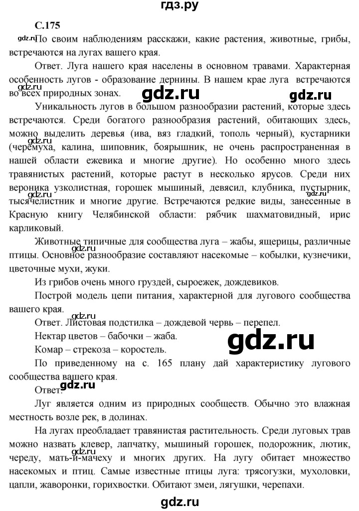 ГДЗ по окружающему миру 4 класс  Плешаков   часть 1. страница - 175, Решебник №1 к учебнику 2015