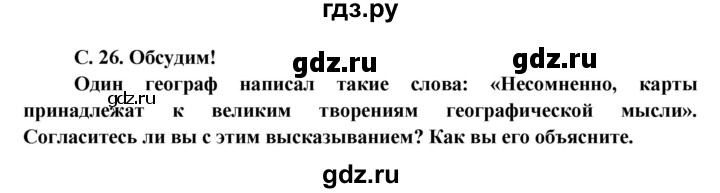 ГДЗ по окружающему миру 4 класс  Плешаков   часть 1. страница - 26, Решебник №1 к учебнику 2015