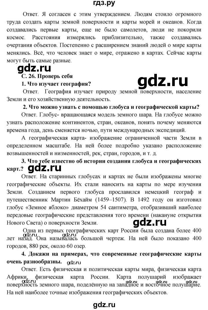 ГДЗ по окружающему миру 4 класс  Плешаков   часть 1. страница - 26, Решебник №1 к учебнику 2015