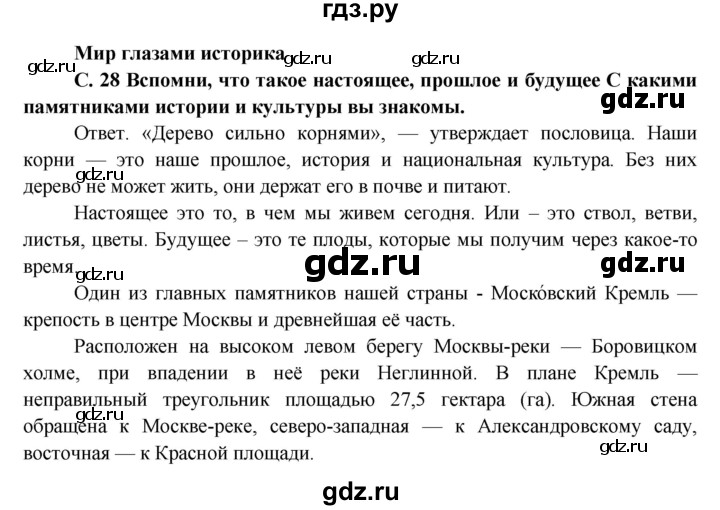 ГДЗ по окружающему миру 4 класс  Плешаков   часть 1. страница - 28, Решебник №1 к учебнику 2015