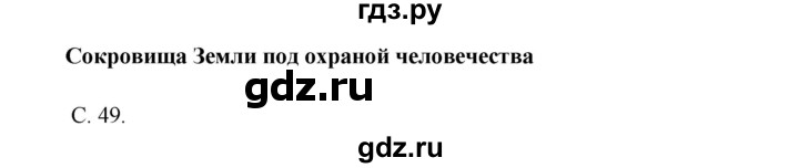 ГДЗ по окружающему миру 4 класс  Плешаков   часть 1. страница - 49, Решебник №1 к учебнику 2015