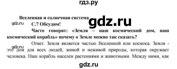 ГДЗ по окружающему миру 4 класс  Плешаков   часть 1. страница - 7, Решебник №1 к учебнику 2015