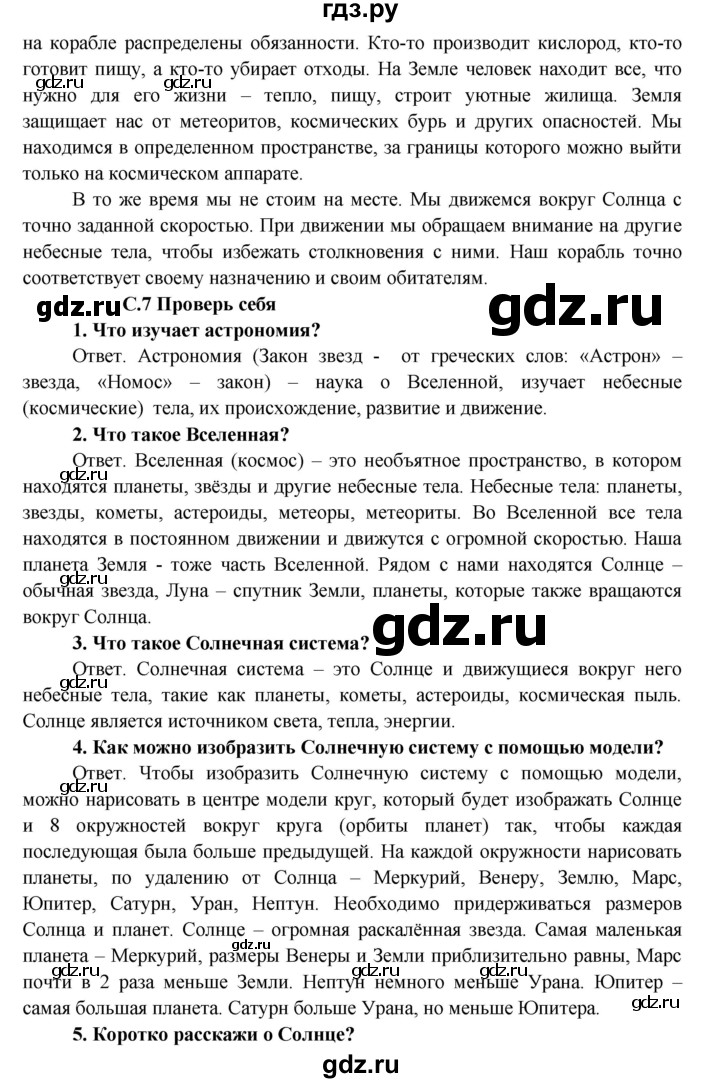 ГДЗ по окружающему миру 4 класс  Плешаков   часть 1. страница - 7, Решебник №1 к учебнику 2015