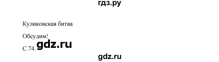 ГДЗ по окружающему миру 4 класс  Плешаков   часть 2. страница - 74, Решебник №1 к учебнику 2015