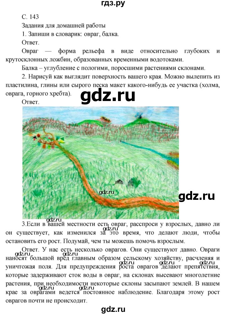 Окружающий мир 4 класс стр 145. Гдз по окружающему миру 4 класс. Гдз по окружающему миру 4 класс 1 часть Плешаков. Гдз по окружающему миру 4 класс 1 часть. Гдз по окружающему миру 4 класс проект наш край.