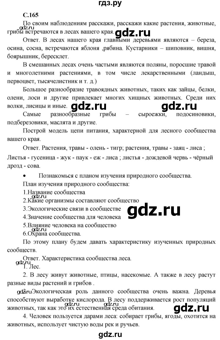 ГДЗ Часть 1 165 Окружающий Мир 4 Класс Плешаков, Крючкова