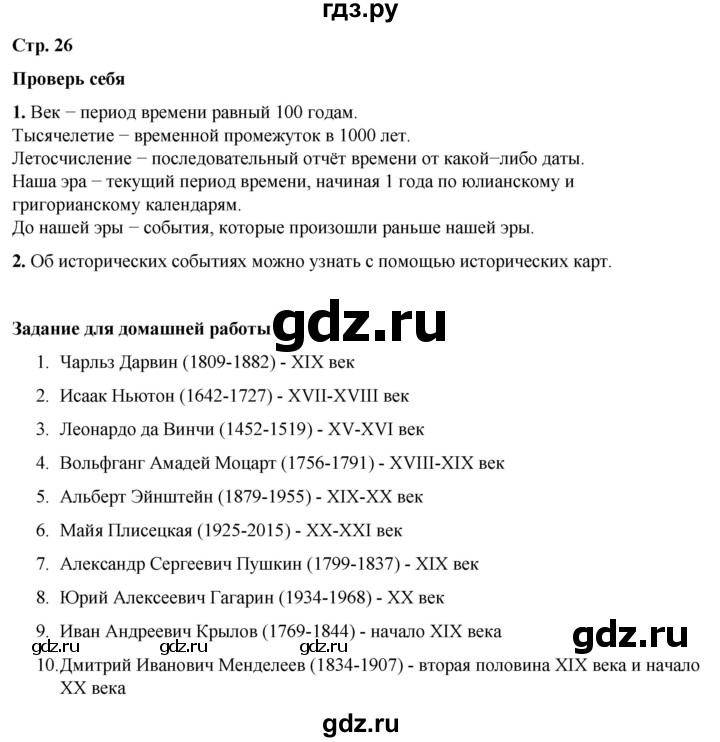 ГДЗ по окружающему миру 4 класс  Плешаков   часть 1. страница - 26, Решебник к учебнику 2023