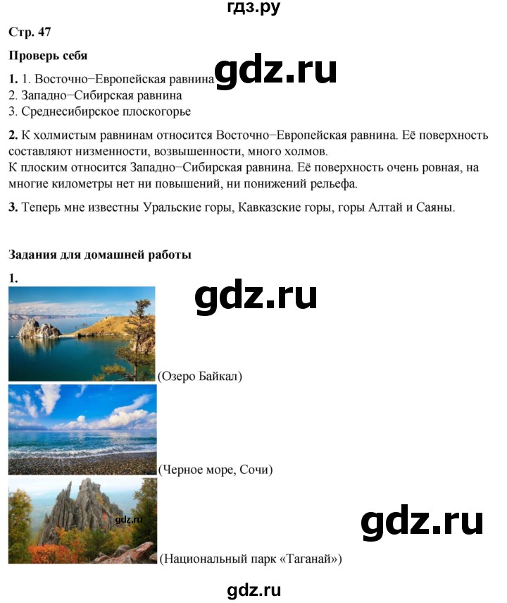 ГДЗ по окружающему миру 4 класс  Плешаков   часть 1. страница - 47, Решебник к учебнику 2023