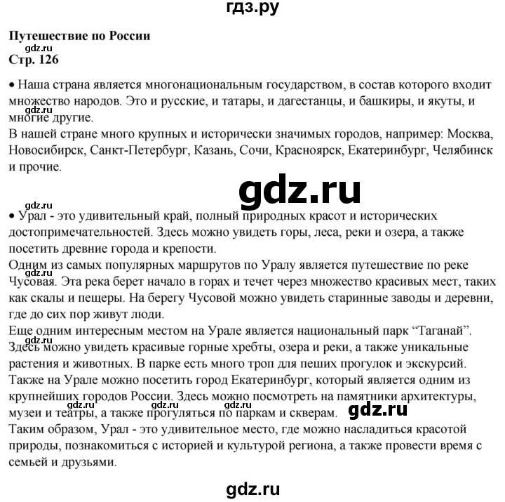 ГДЗ по окружающему миру 4 класс  Плешаков   часть 2. страница - 126, Решебник к учебнику 2023