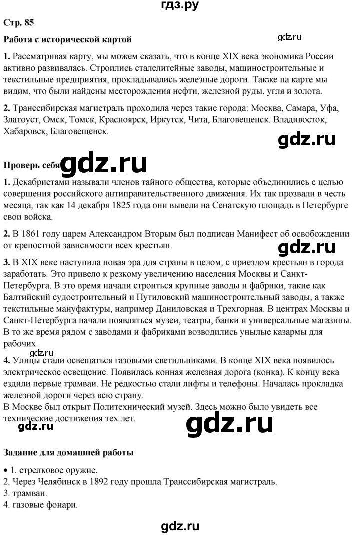 ГДЗ по окружающему миру 4 класс  Плешаков   часть 2. страница - 85, Решебник к учебнику 2023