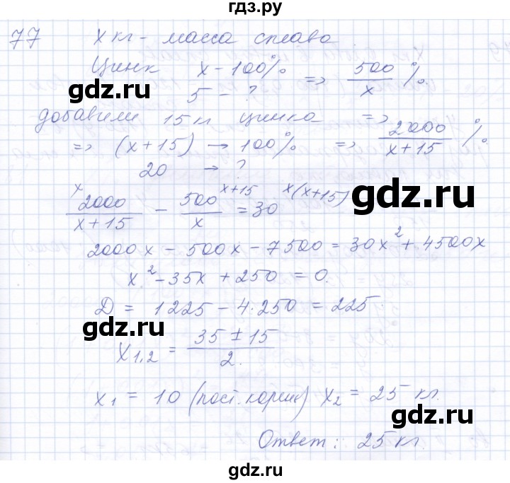 ГДЗ по алгебре 10 класс Мордкович Учебник, Задачник Базовый и углубленный уровень повторение - 77, Решебник к задачнику 2021