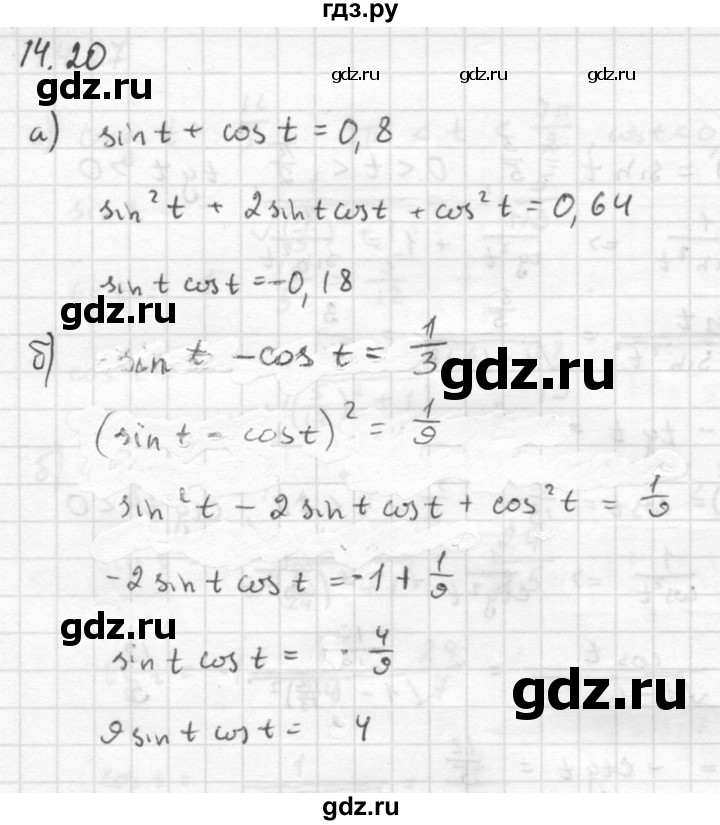 ГДЗ по алгебре 10 класс Мордкович Учебник, Задачник Базовый и углубленный уровень §14 - 14.20, Решебник к задачнику 2021