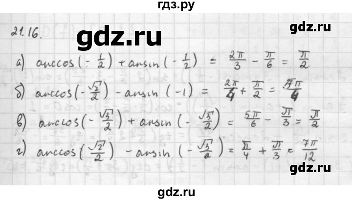 ГДЗ по алгебре 10 класс Мордкович Учебник, Задачник Базовый и углубленный уровень §21 - 21.16, Решебник к задачнику 2021