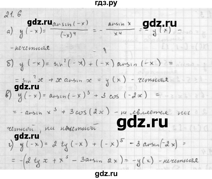ГДЗ по алгебре 10 класс Мордкович Учебник, Задачник Базовый и углубленный уровень §21 - 21.6, Решебник к задачнику 2021