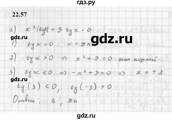 ГДЗ по алгебре 10 класс Мордкович Учебник, Задачник Базовый и углубленный уровень §22 - 22.57, Решебник к задачнику 2021