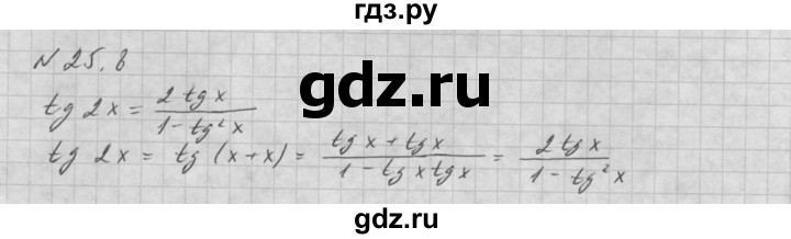 ГДЗ по алгебре 10 класс Мордкович Учебник, Задачник Базовый и углубленный уровень §25 - 25.8, Решебник к задачнику 2021