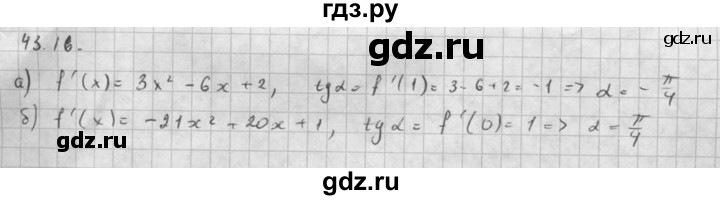 ГДЗ по алгебре 10 класс Мордкович Учебник, Задачник Базовый и углубленный уровень §43 - 43.16, Решебник к задачнику 2021