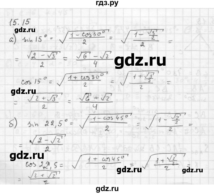 ГДЗ по алгебре 10 класс Мордкович Учебник, Задачник Базовый и углубленный уровень §15 - 15.15, Решебник к задачнику 2016
